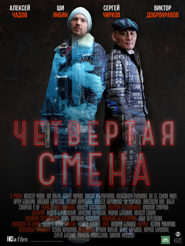 Постер сериала Четвертая смена