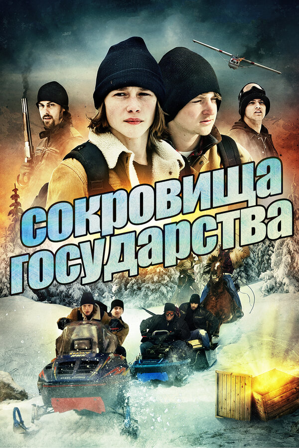 Постер фильма Сокровища государства