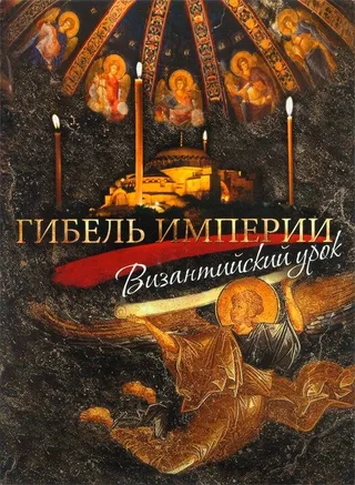 Постер Гибель империи. Византийский урок (2008)
