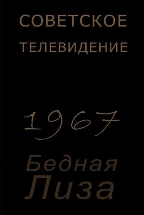 Постер фильма Бедная Лиза