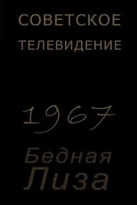 Бедная Лиза