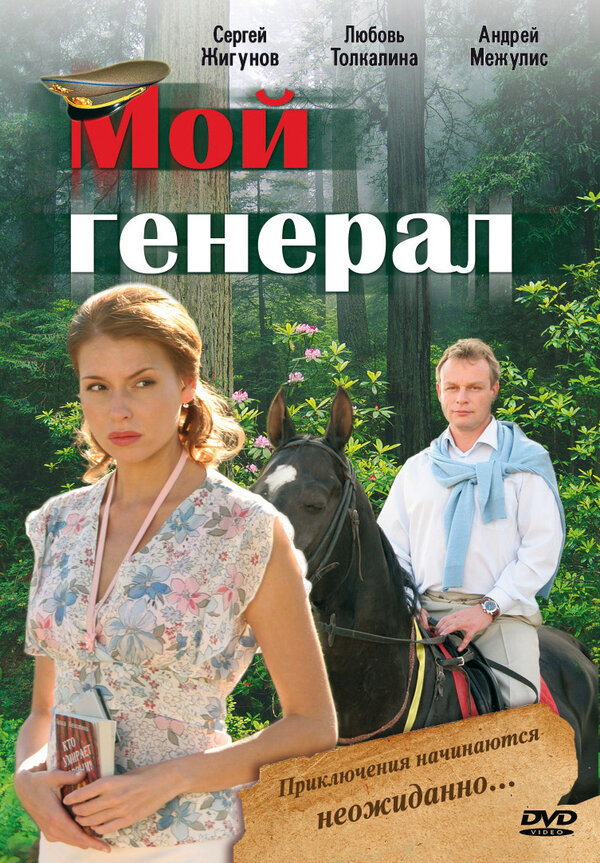 Постер сериала Мой генерал