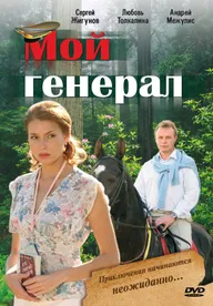 Мой генерал