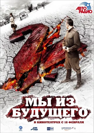 Постер Мы из будущего 2 (2010)