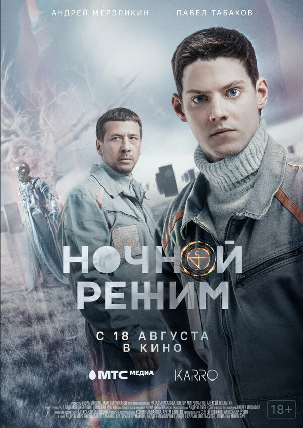 Постер фильма Ночной режим. Фильм
