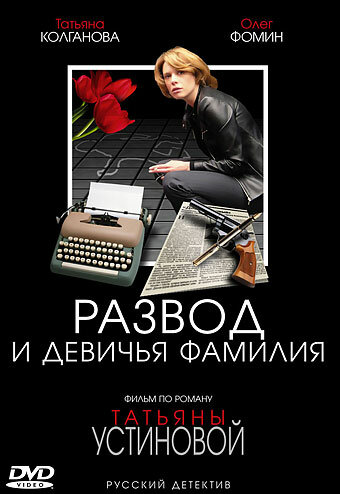 Постер сериала Развод и девичья фамилия