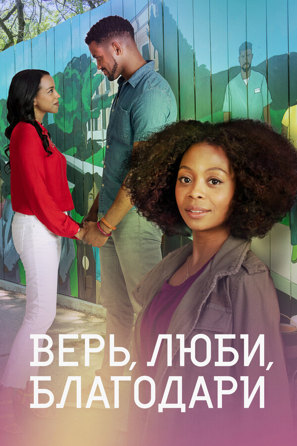 Постер фильма Верь, люби, благодари