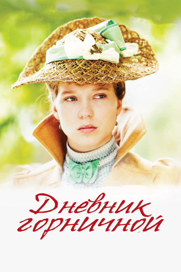 Постер фильма Дневник горничной