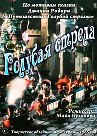 Постер фильма Голубая стрела