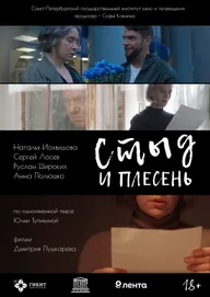 Стыд и плесень