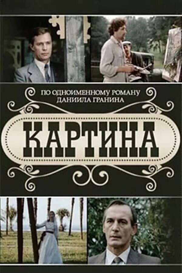 Постер сериала Картина