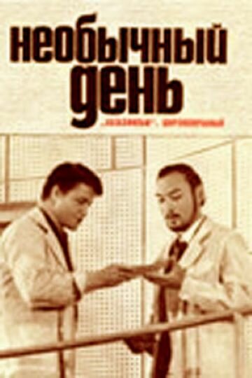 Постер фильма Необычный день
