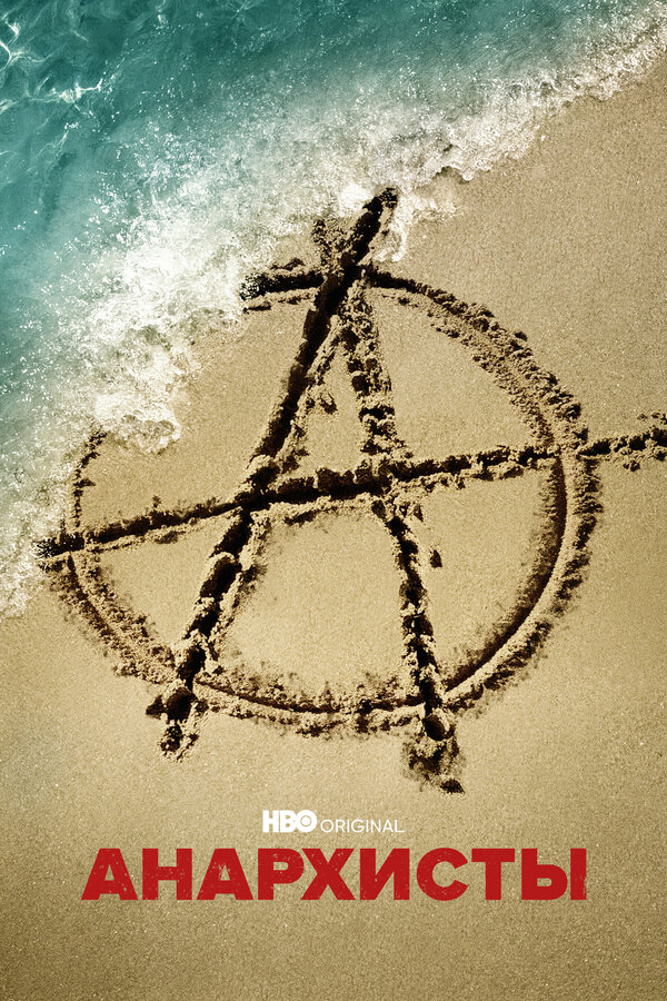 Постер сериала Анархисты