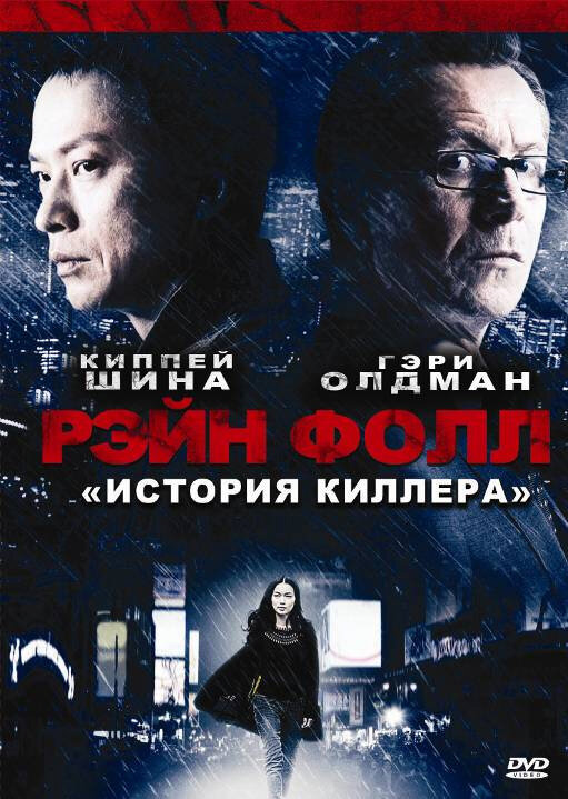 Постер фильма Рэйн Фолл