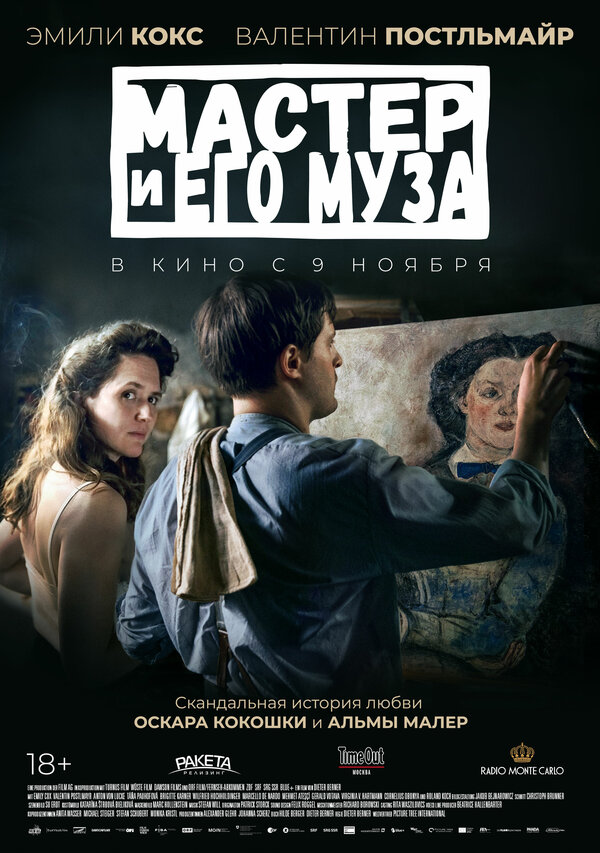 Постер фильма Мастер и его муза