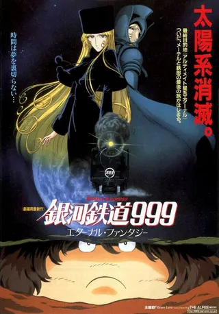 Постер Галактический экспресс 999: Вечная фантазия (1998)