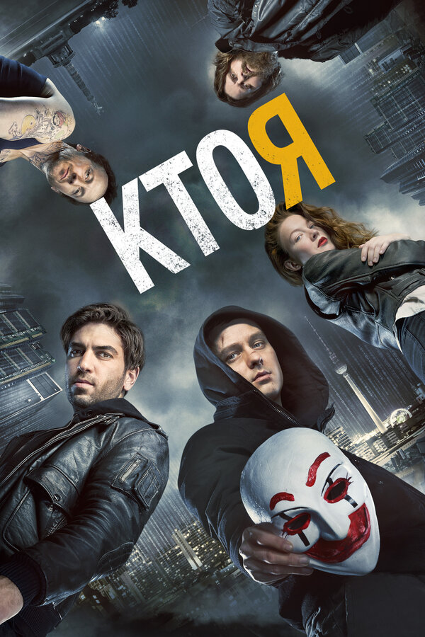 Постер фильма Кто я