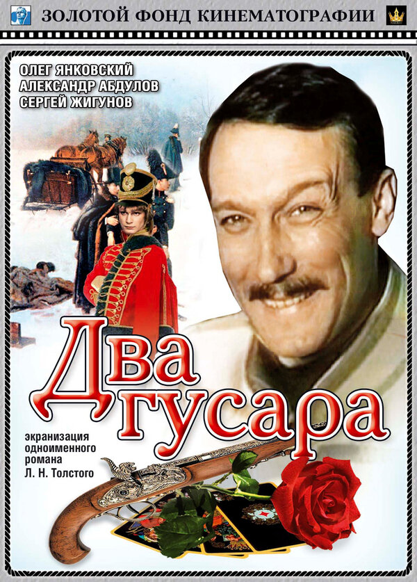Постер фильма Два гусара