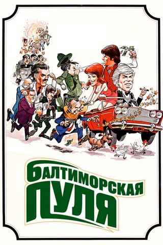 Постер Балтиморская пуля (1980)