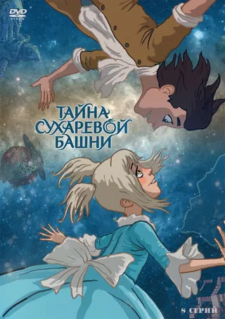 Постер Тайна Сухаревой башни (2010)