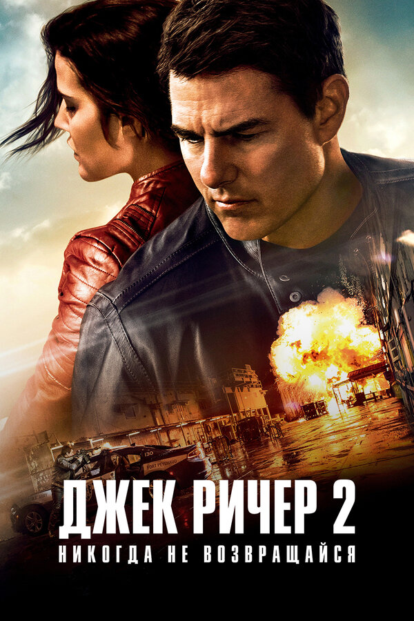 Постер фильма Джек Ричер 2: Никогда не возвращайся