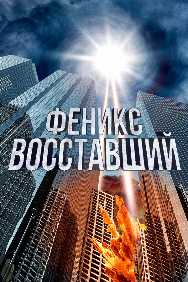 Постер фильма Феникс восставший