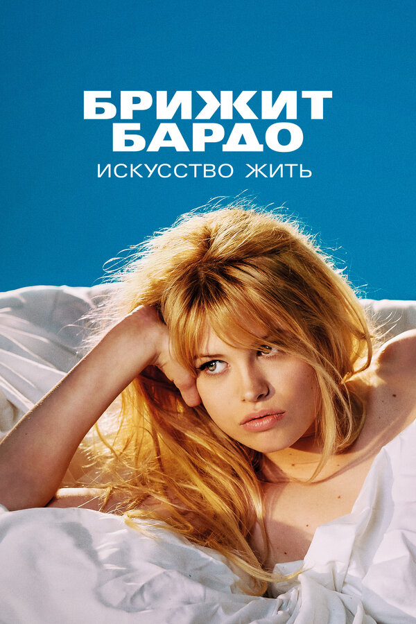 Постер сериала Брижит Бардо: Искусство жить