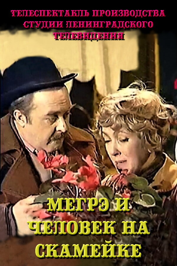 Постер фильма Мегрэ и человек на скамейке