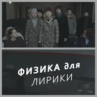 Физика для лирики