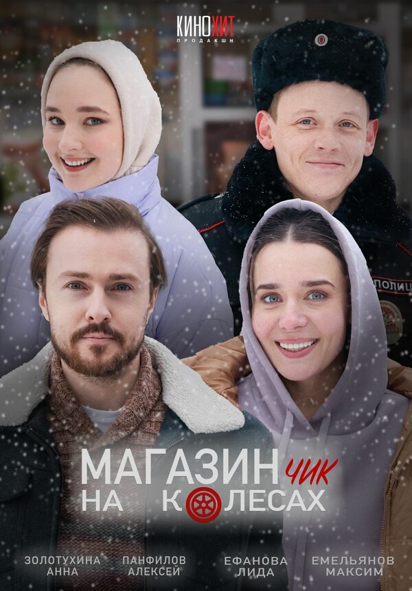 Постер фильма Магазинчик на колесах