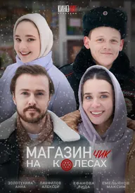 Магазинчик на колесах