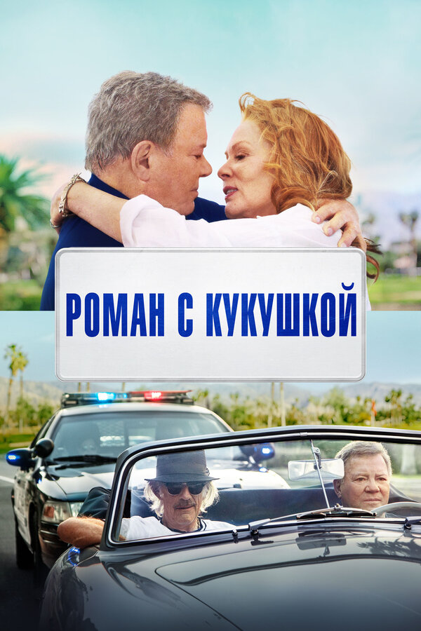 Постер фильма Роман с кукушкой