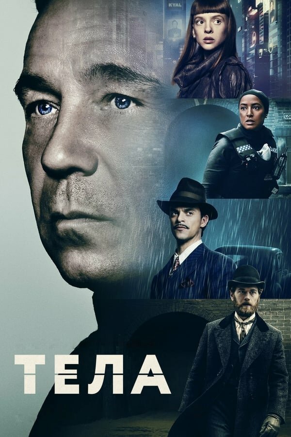 Постер сериала Тела
