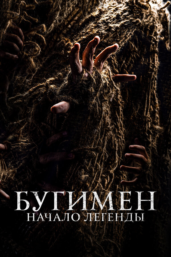 Постер фильма Бугимен. Начало легенды