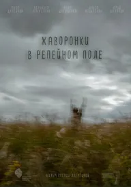 Жаворонки в репейном поле