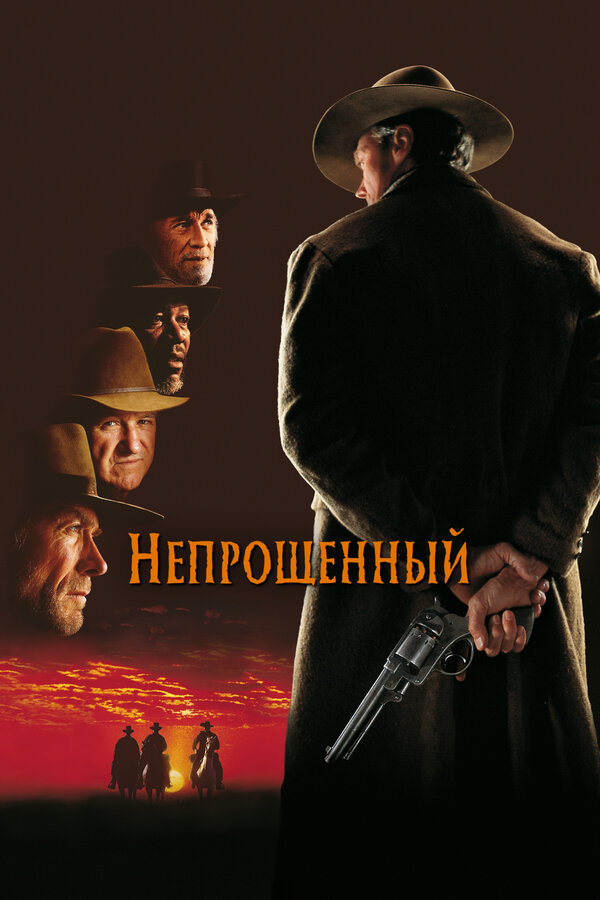 Постер фильма Непрощенный
