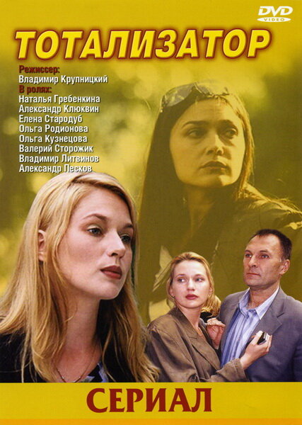Постер сериала Тотализатор