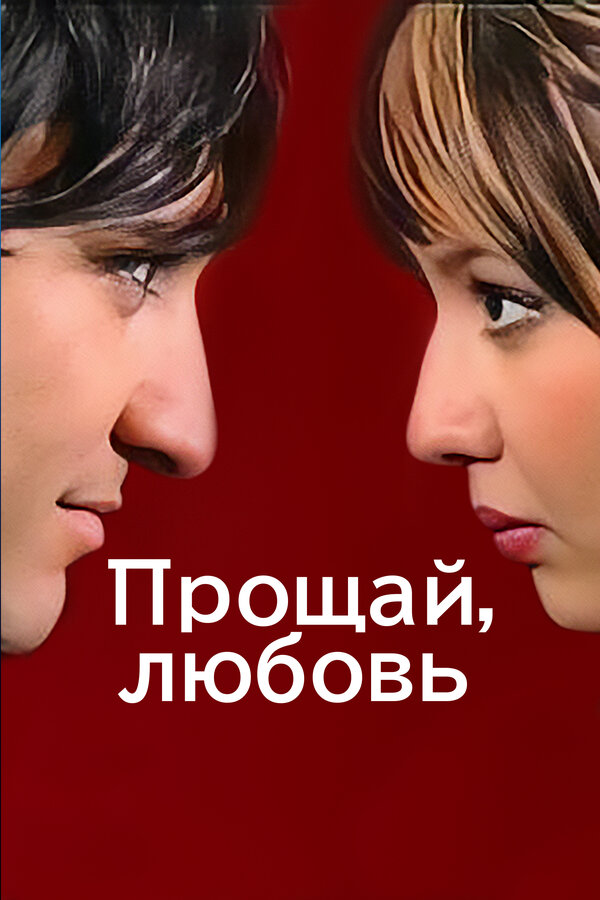 Постер фильма Прощай, любовь