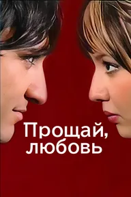Прощай, любовь