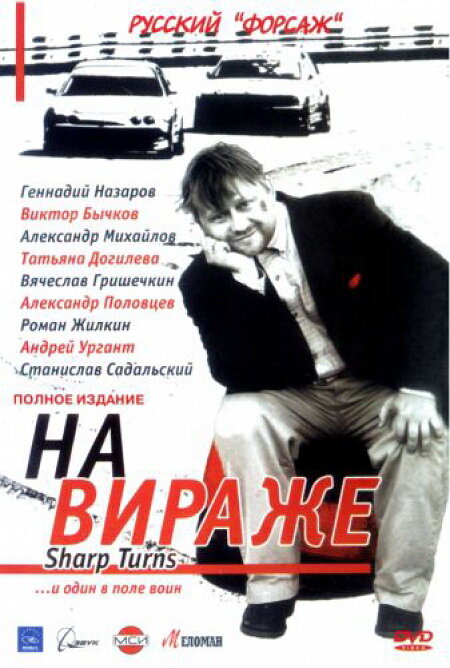 Постер сериала На вираже