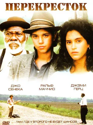 Постер Перекрёсток (1986)