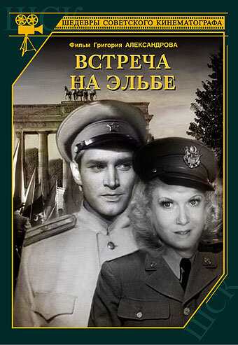 Постер фильма Встреча на Эльбе