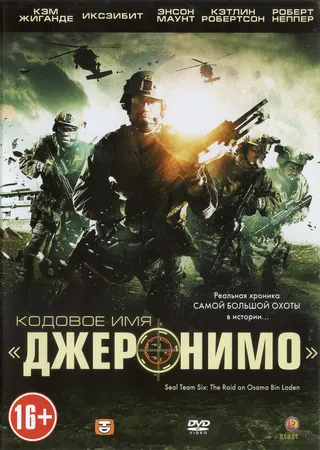 Постер Кодовое имя «Джеронимо» (2012)