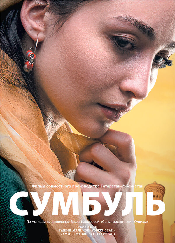 Постер фильма Сумбуль