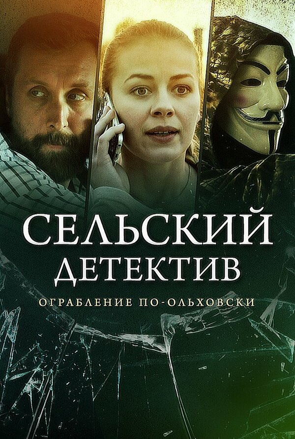 Постер сериала Сельский детектив 15. Днем с огнём