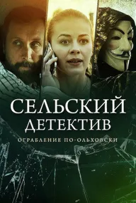 Сельский детектив 15. Днем с огнём