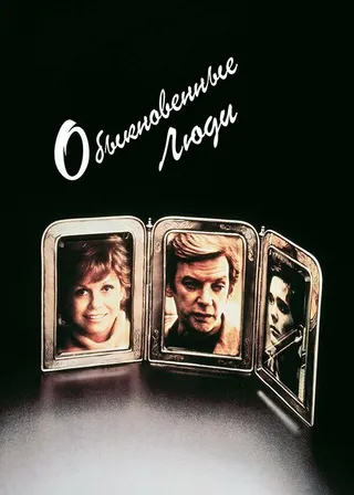 Постер Обыкновенные люди (1980)
