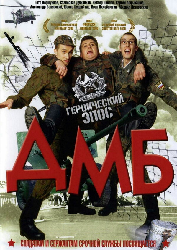 Постер фильма ДМБ
