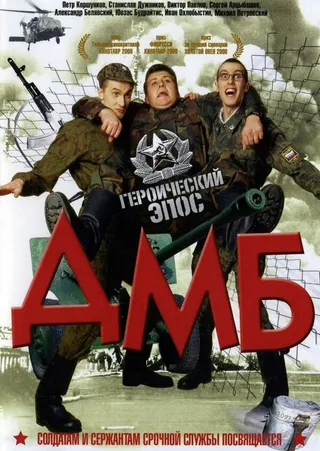 Постер ДМБ (2000)
