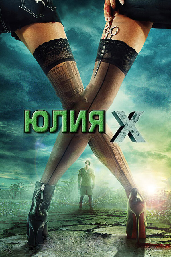 Постер фильма Юлия Икс